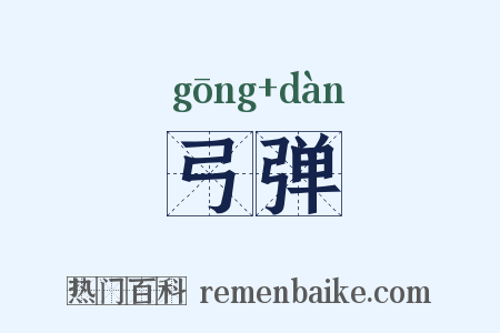 弓弹是什么意思的图片